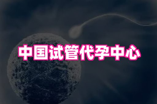 福建助孕网站 2