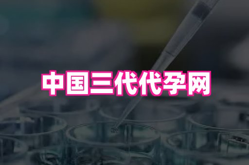 福建助孕网站 4